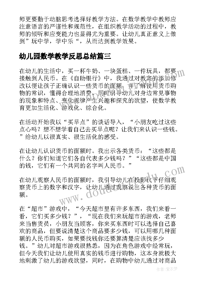 幼儿园数学教学反思总结 幼儿园大班数学教学反思(大全5篇)