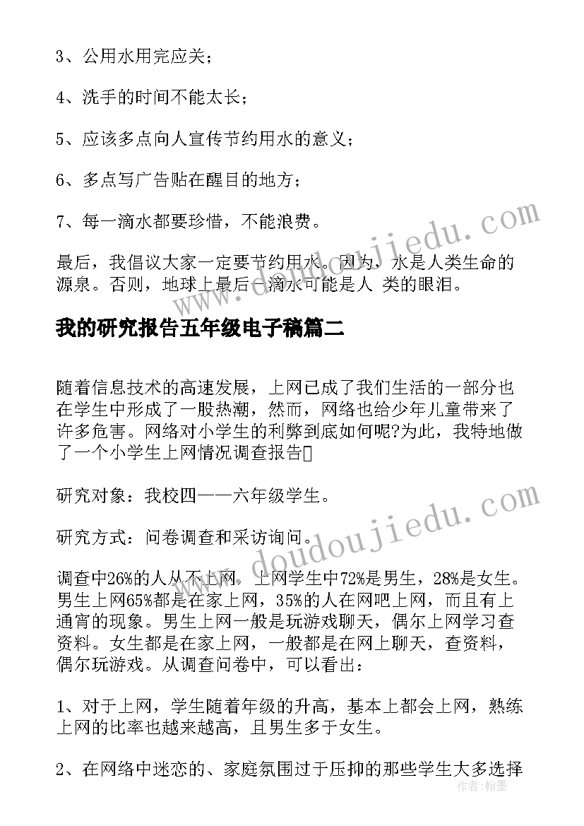 2023年我的研究报告五年级电子稿(模板5篇)