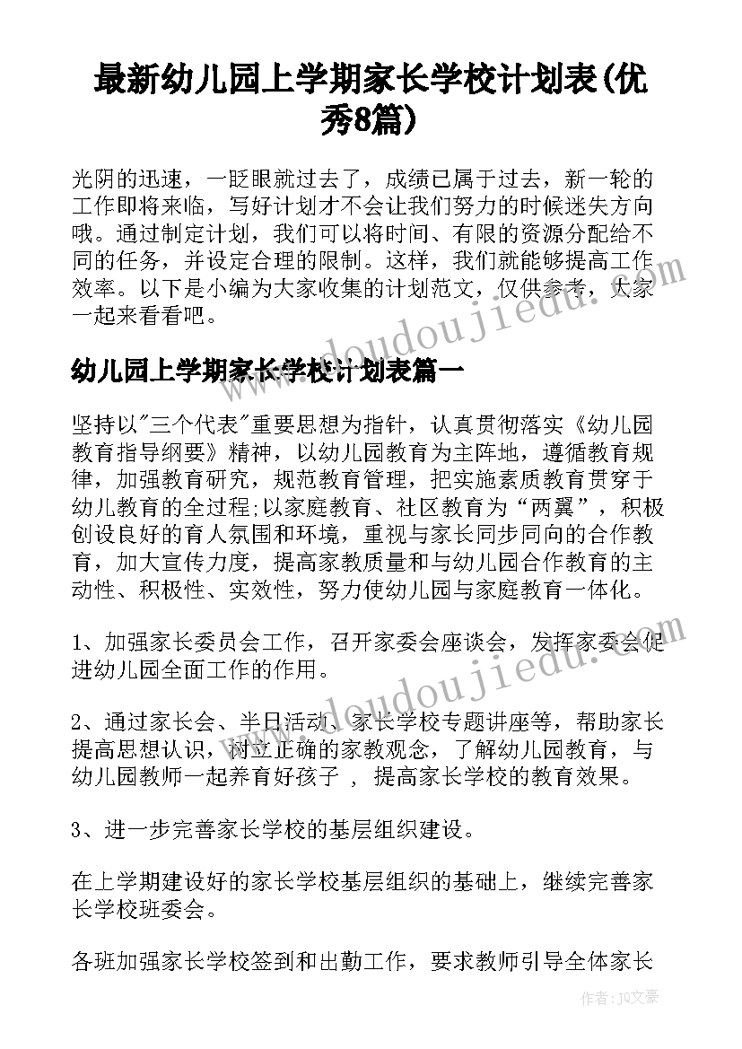 最新幼儿园上学期家长学校计划表(优秀8篇)