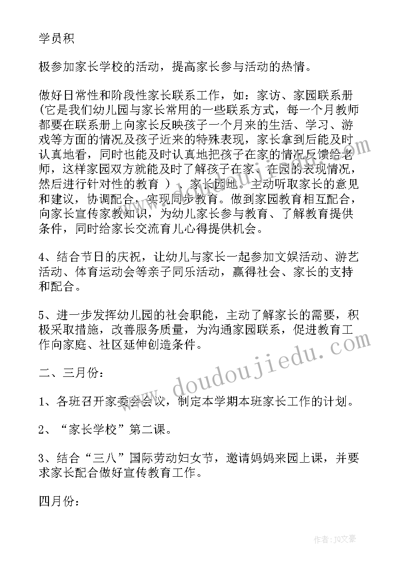 最新幼儿园上学期家长学校计划表(优秀8篇)