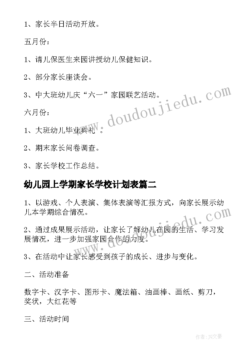 最新幼儿园上学期家长学校计划表(优秀8篇)