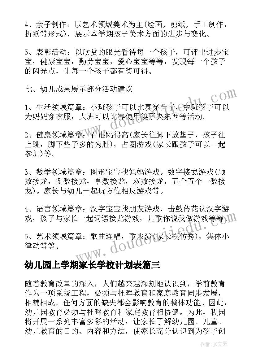 最新幼儿园上学期家长学校计划表(优秀8篇)