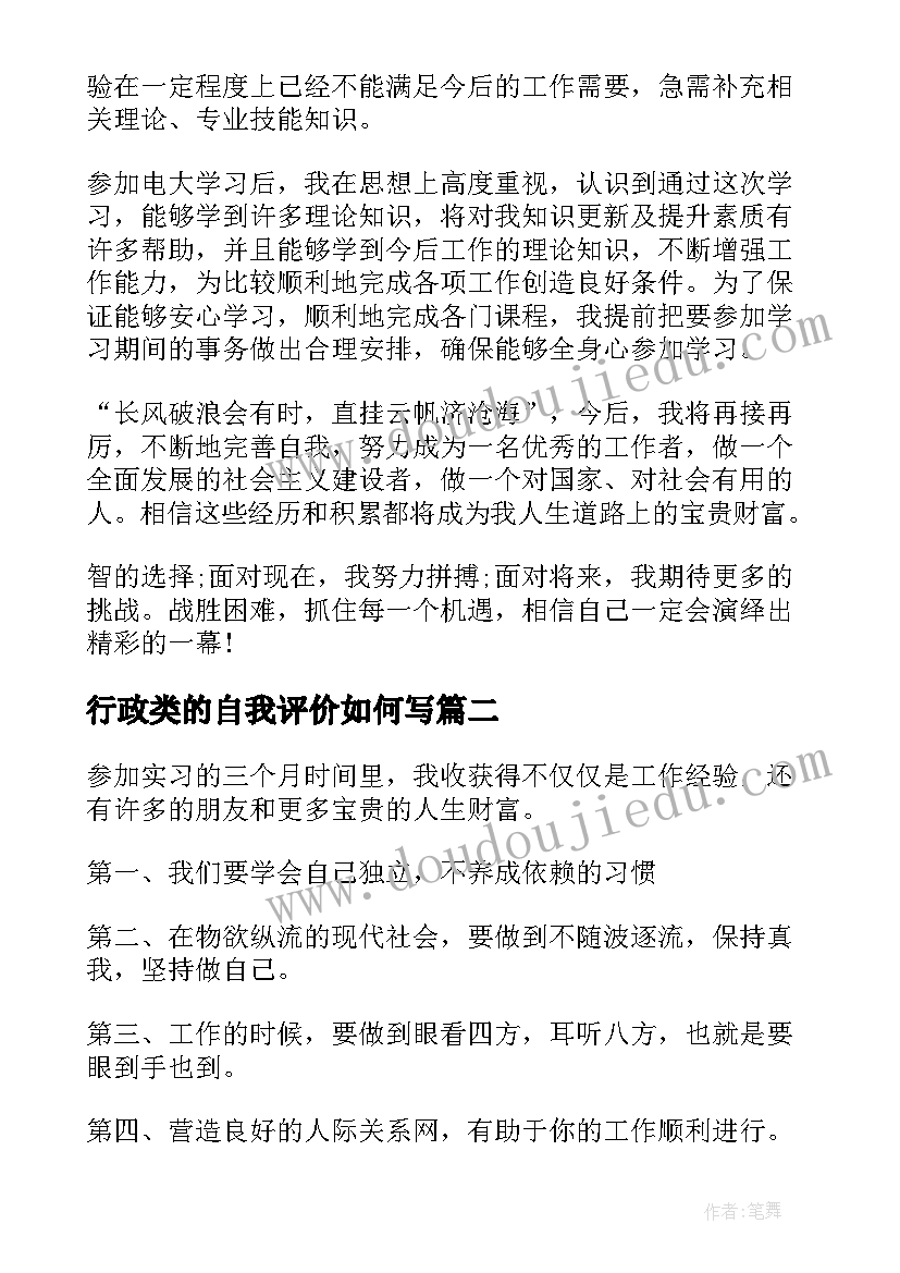 行政类的自我评价如何写(通用7篇)