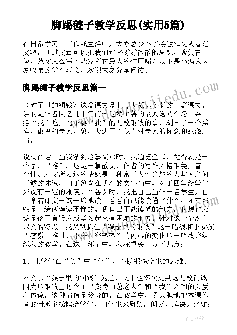 脚踢毽子教学反思(实用5篇)