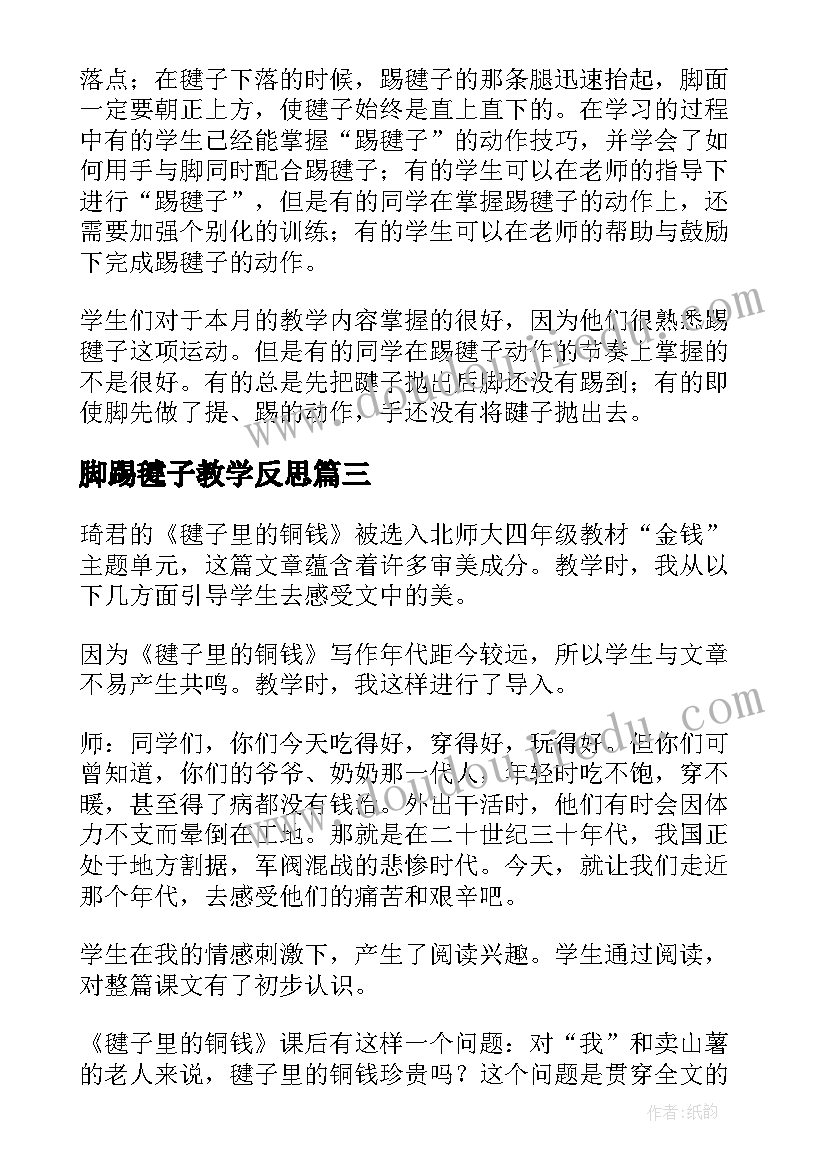 脚踢毽子教学反思(实用5篇)