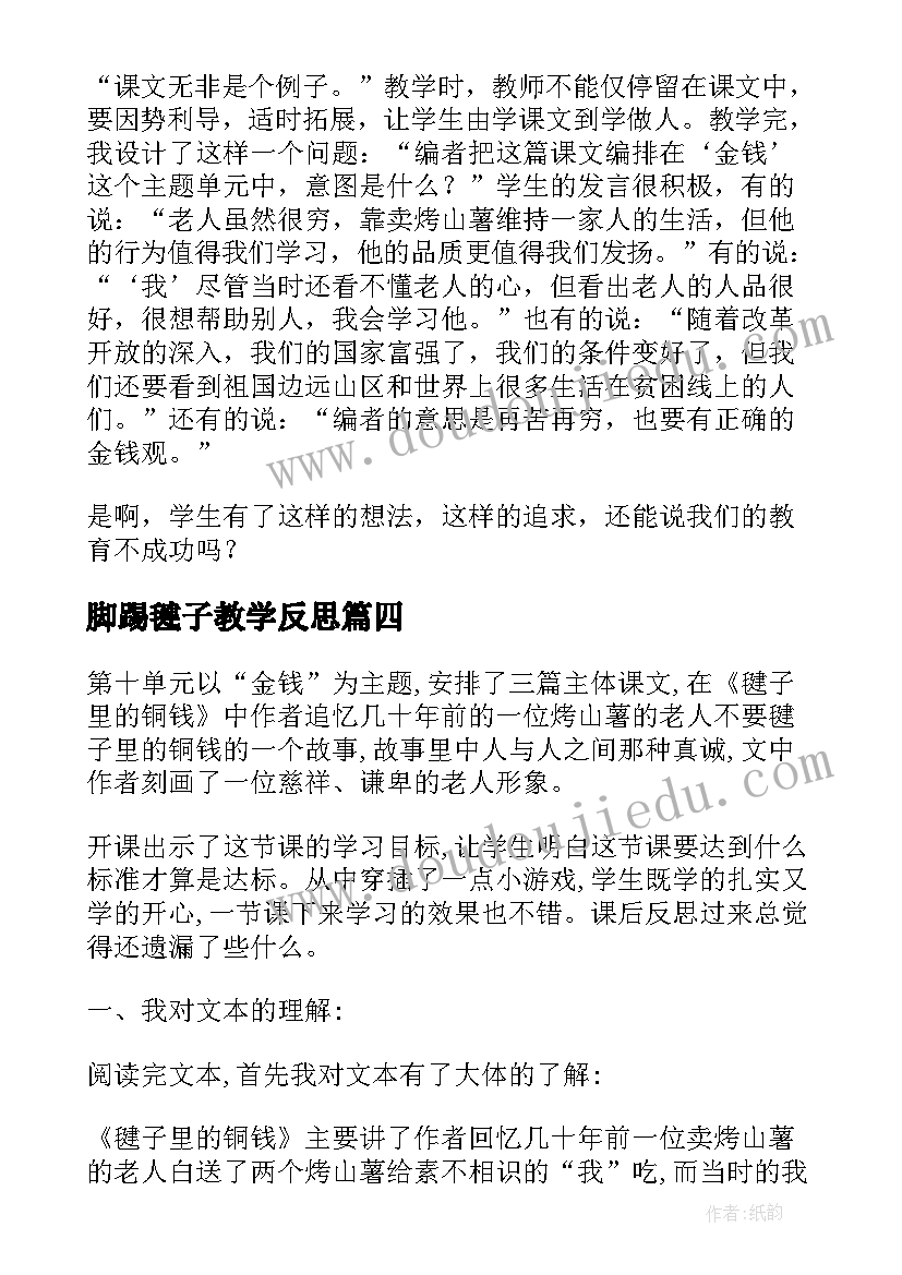 脚踢毽子教学反思(实用5篇)