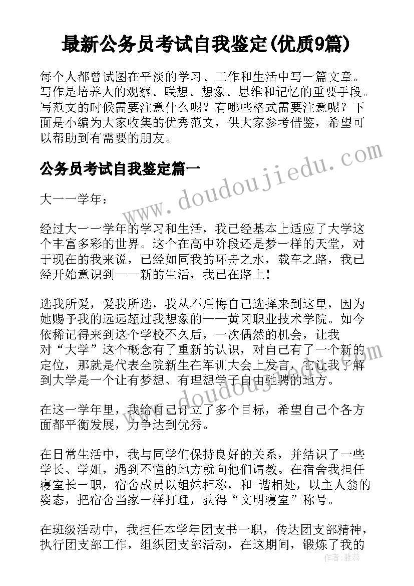 最新公务员考试自我鉴定(优质9篇)