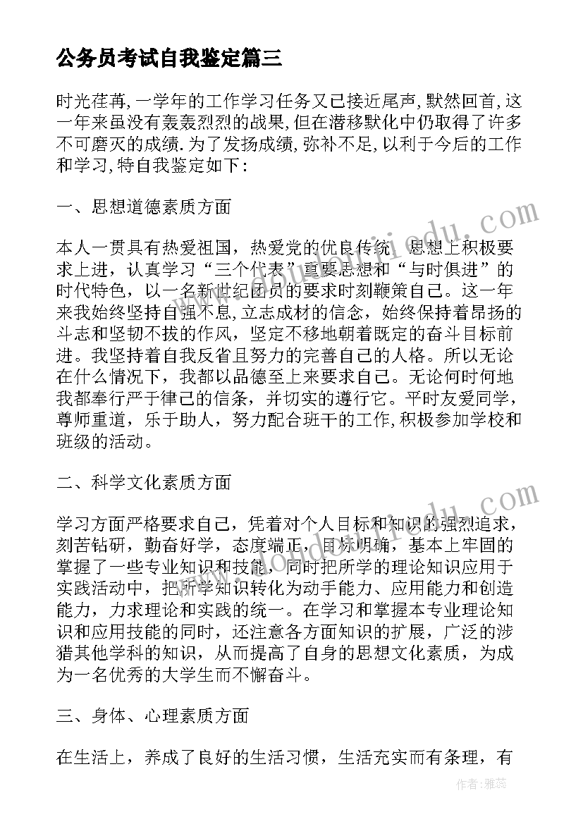 最新公务员考试自我鉴定(优质9篇)