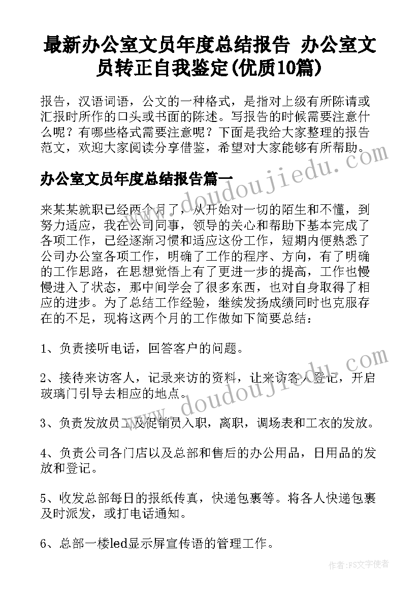 最新办公室文员年度总结报告 办公室文员转正自我鉴定(优质10篇)