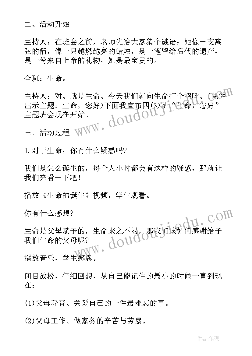 珍爱生命感恩生活班会教案(大全5篇)