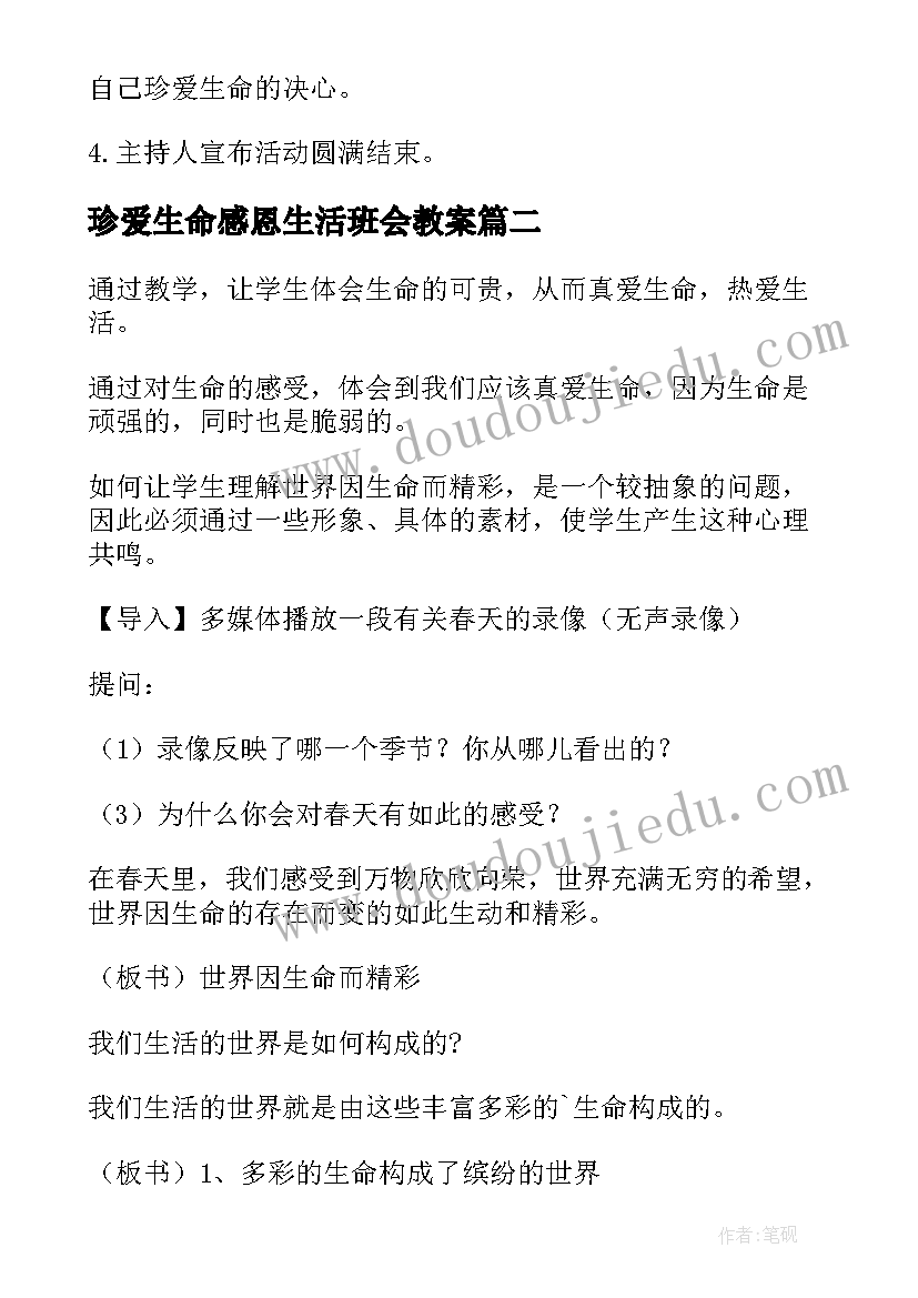 珍爱生命感恩生活班会教案(大全5篇)