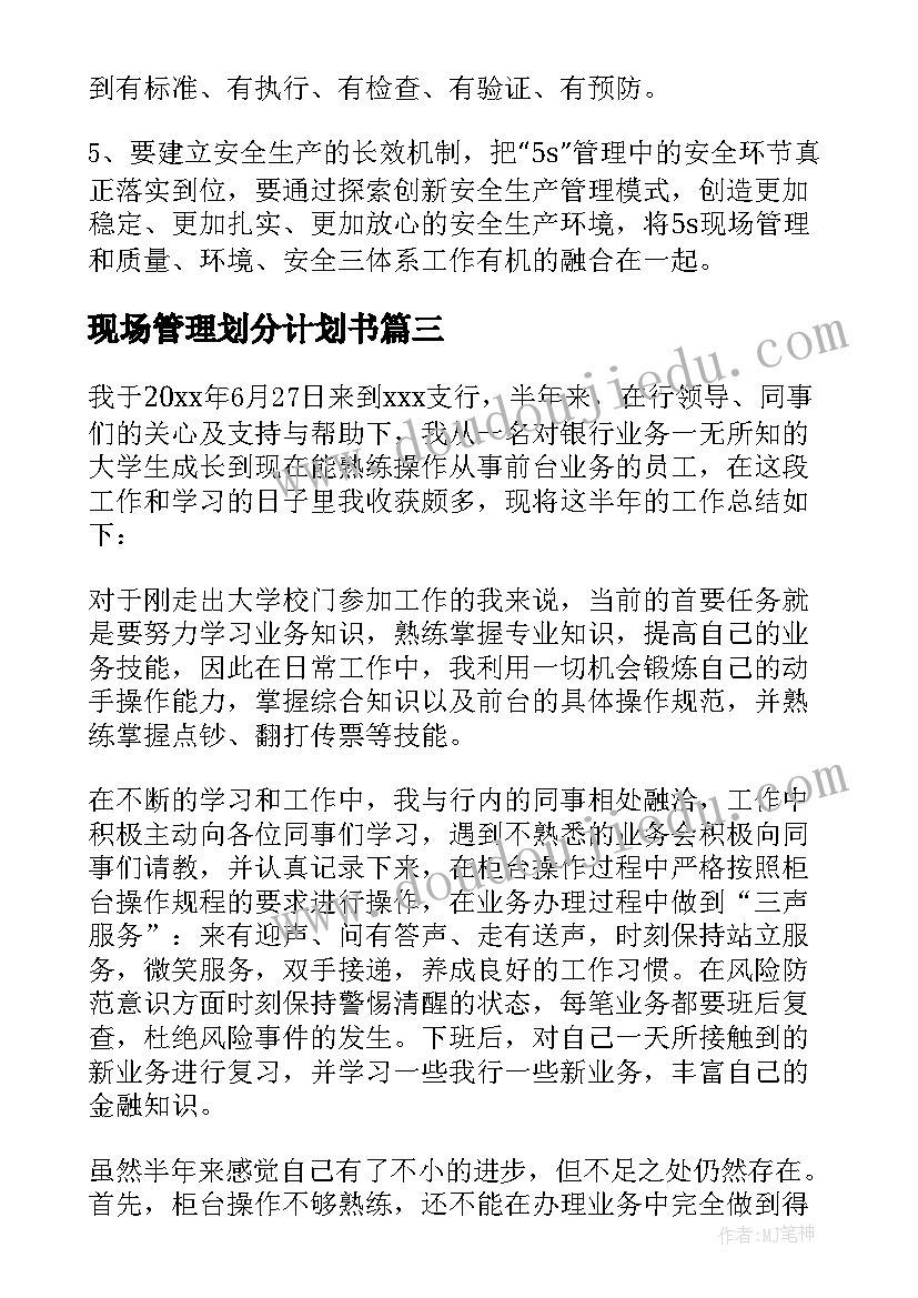 现场管理划分计划书 现场管理计划书(优秀5篇)