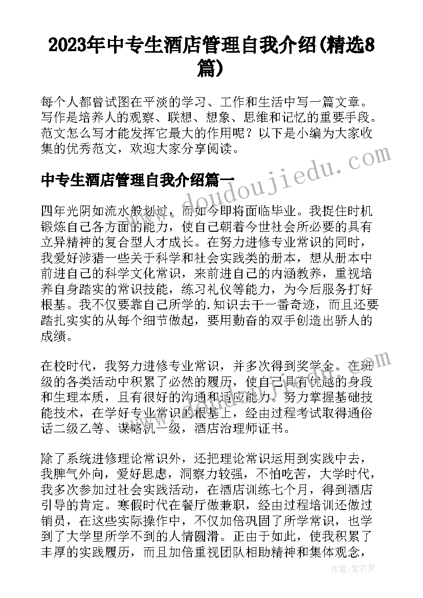 2023年中专生酒店管理自我介绍(精选8篇)