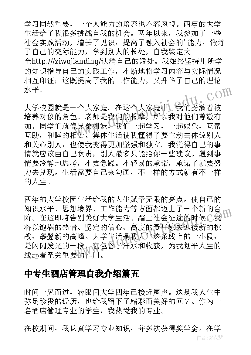 2023年中专生酒店管理自我介绍(精选8篇)