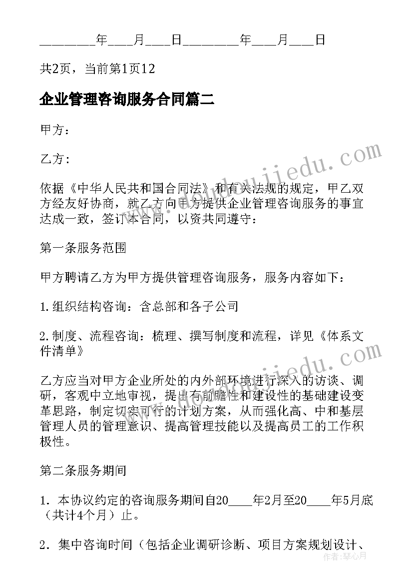 企业管理咨询服务合同(精选5篇)