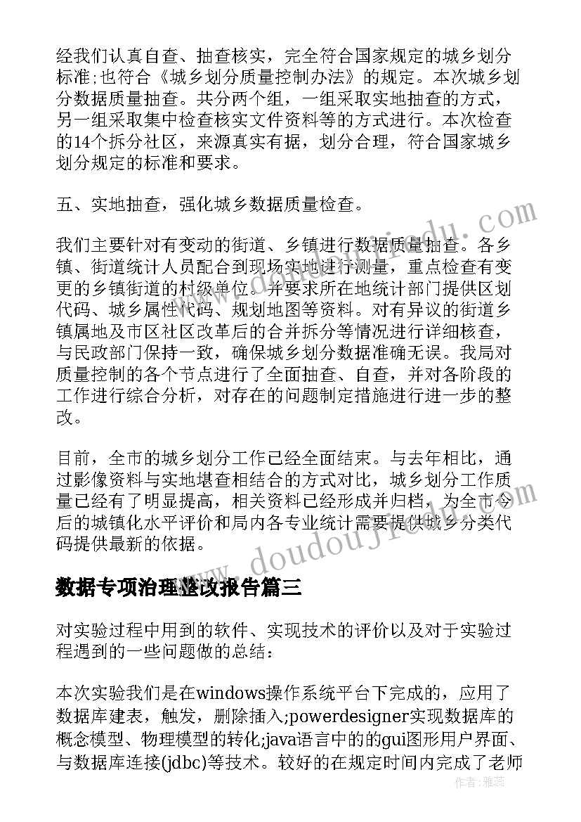 最新数据专项治理整改报告(实用7篇)