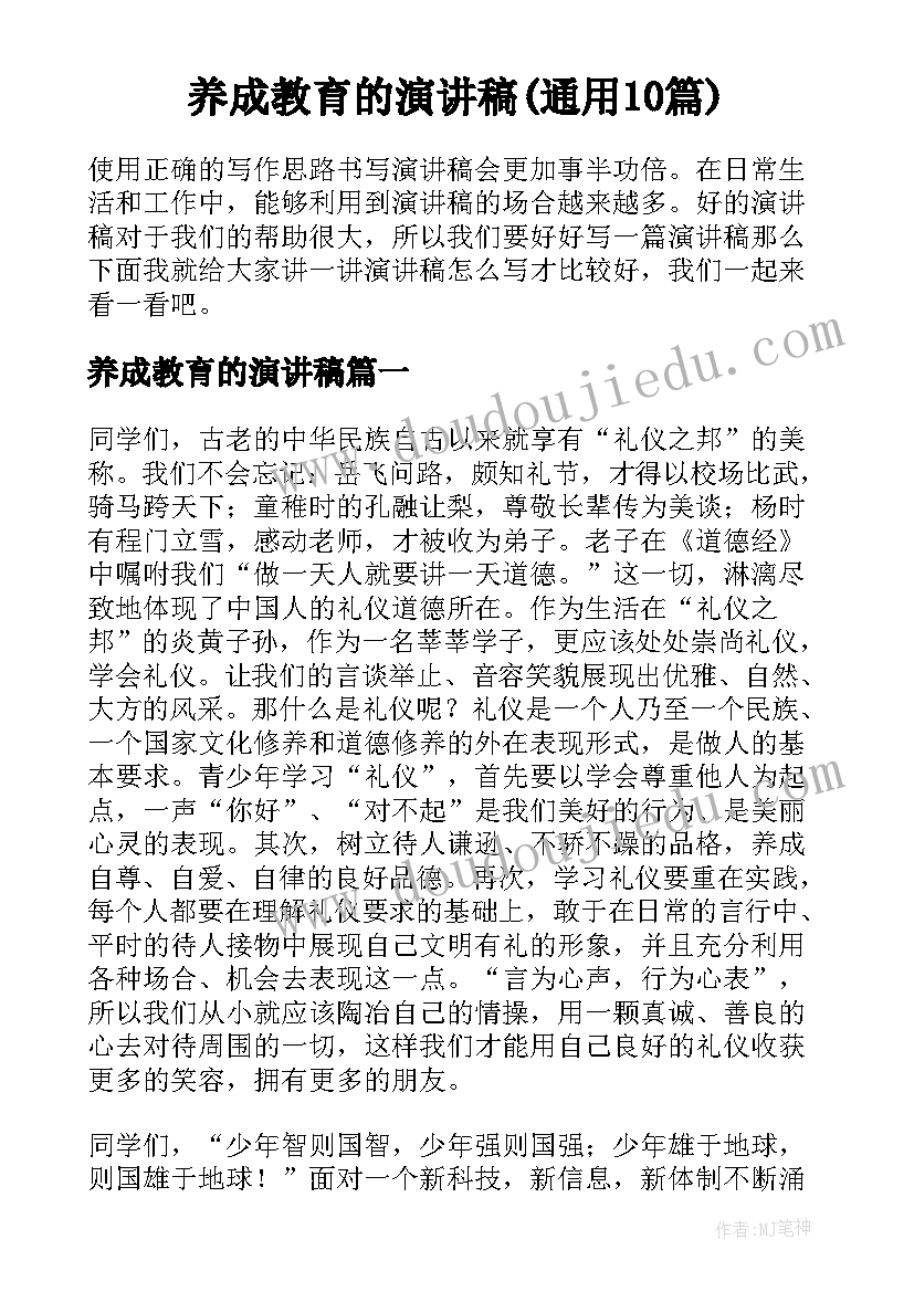 养成教育的演讲稿(通用10篇)