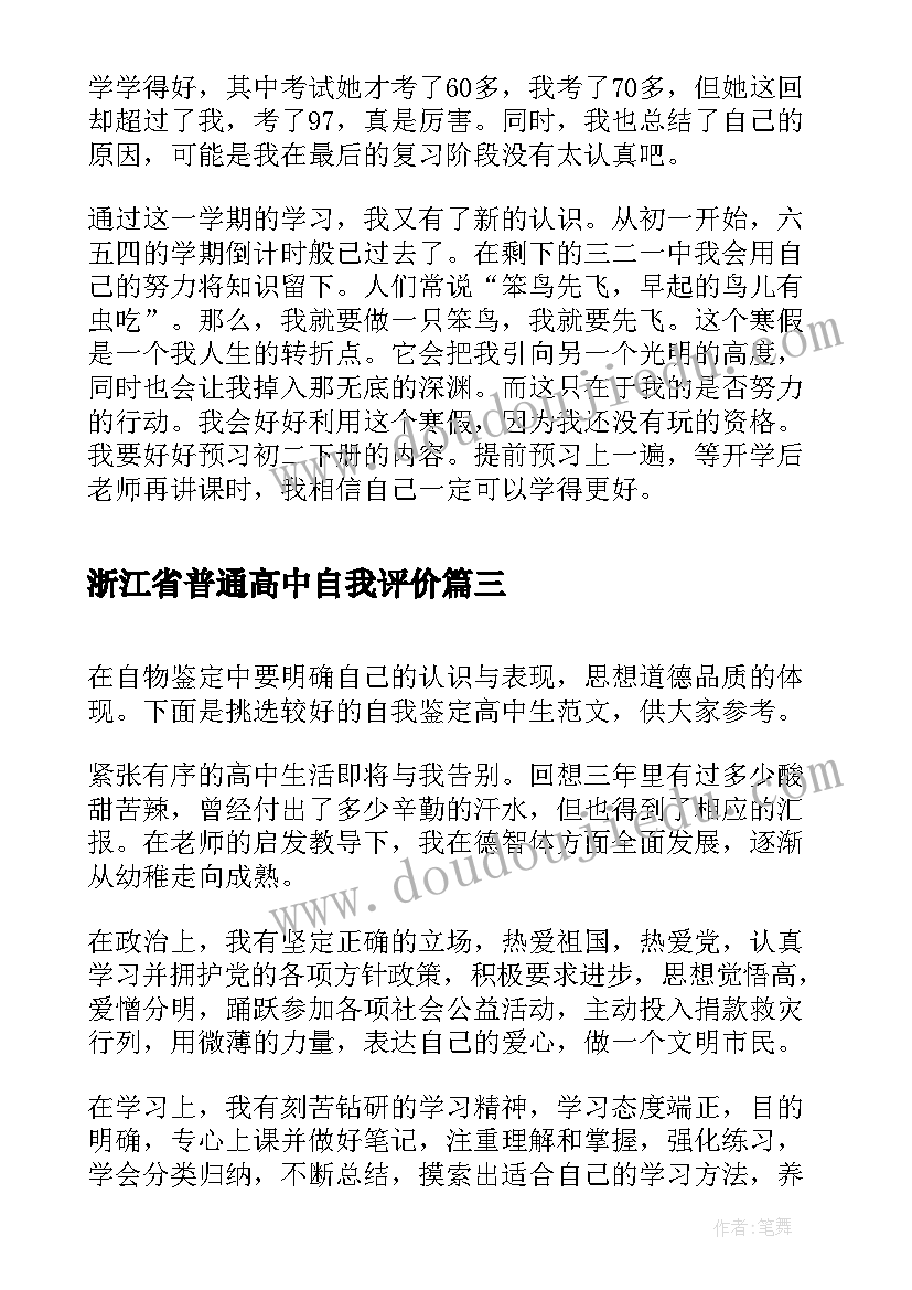 浙江省普通高中自我评价(实用10篇)