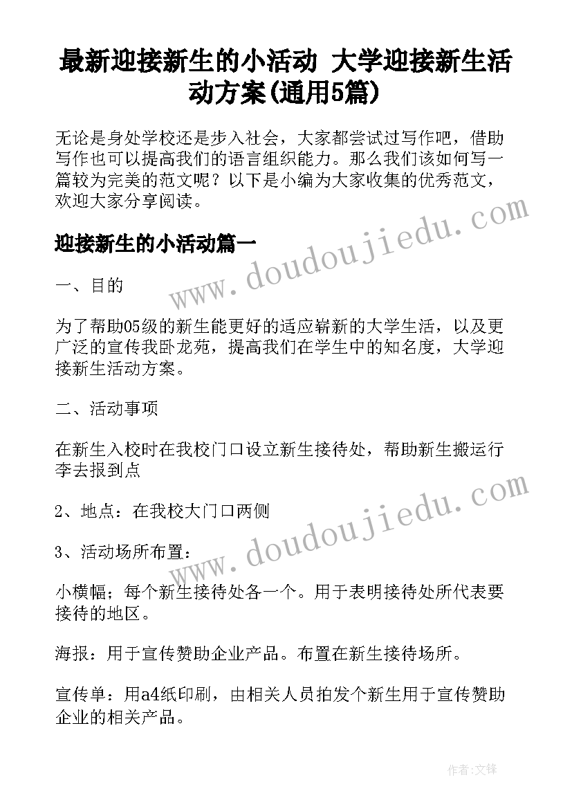 最新迎接新生的小活动 大学迎接新生活动方案(通用5篇)