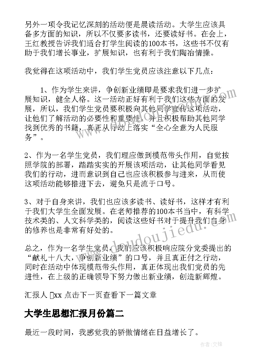 大学生思想汇报月份 大学生月份思想汇报(大全7篇)