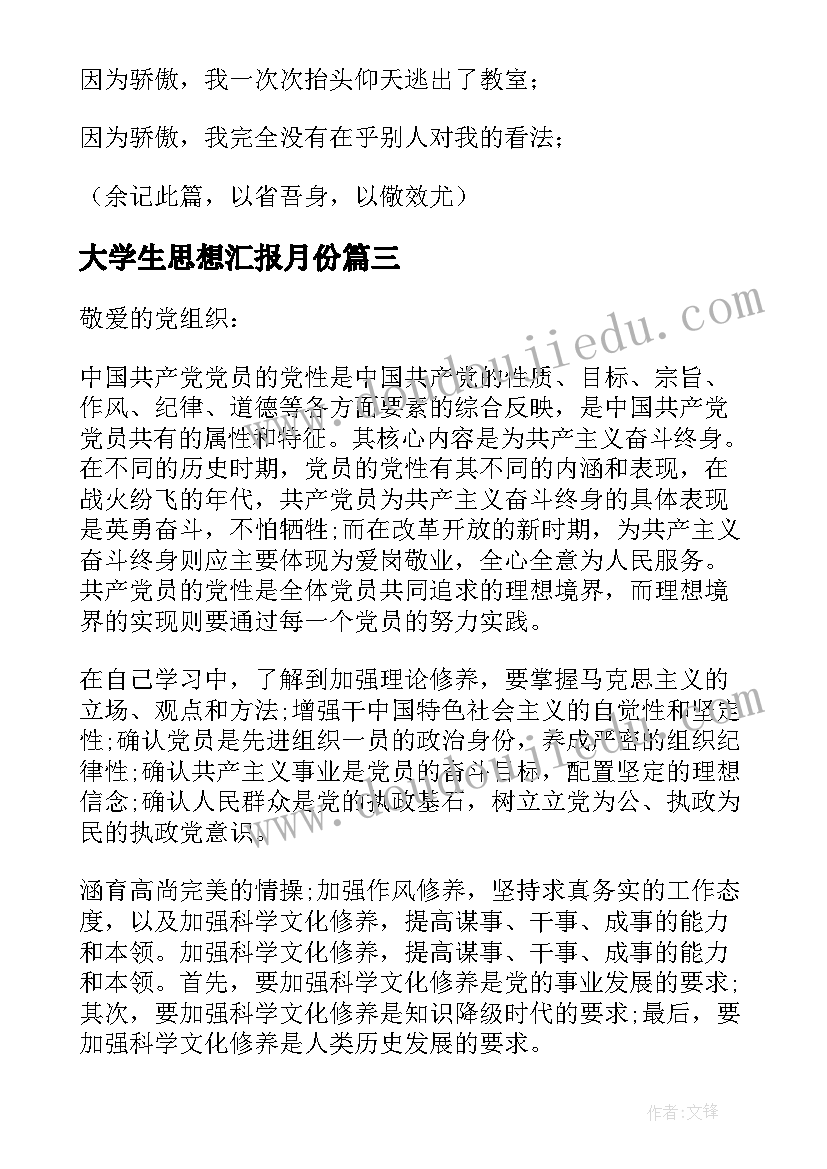 大学生思想汇报月份 大学生月份思想汇报(大全7篇)