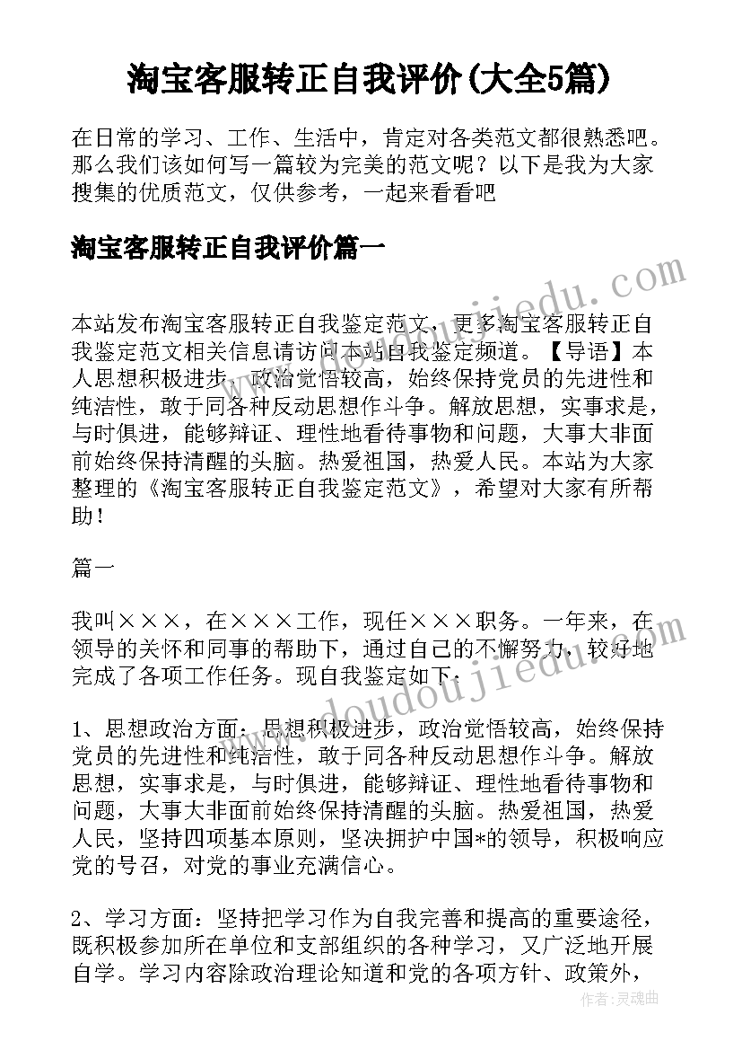 淘宝客服转正自我评价(大全5篇)