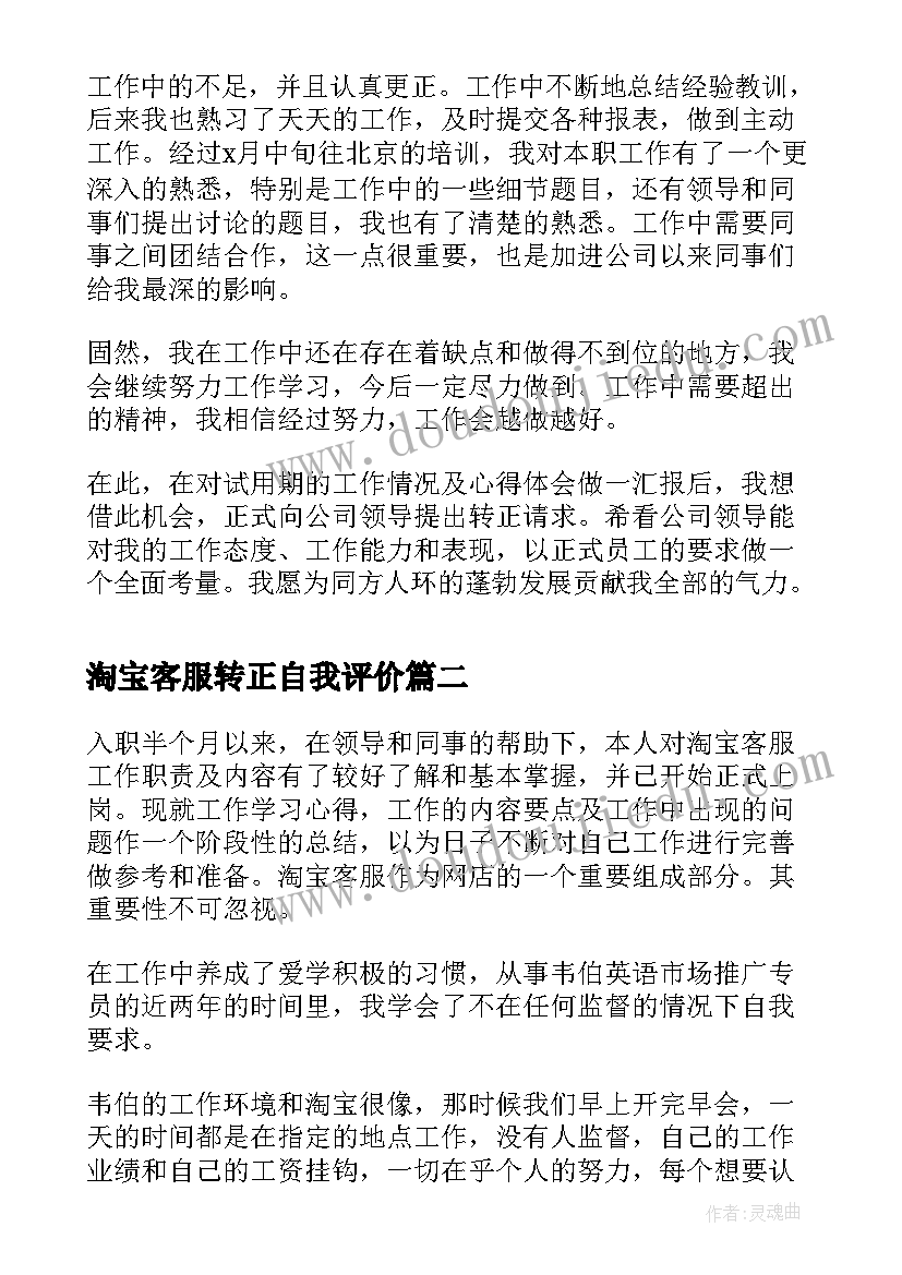 淘宝客服转正自我评价(大全5篇)