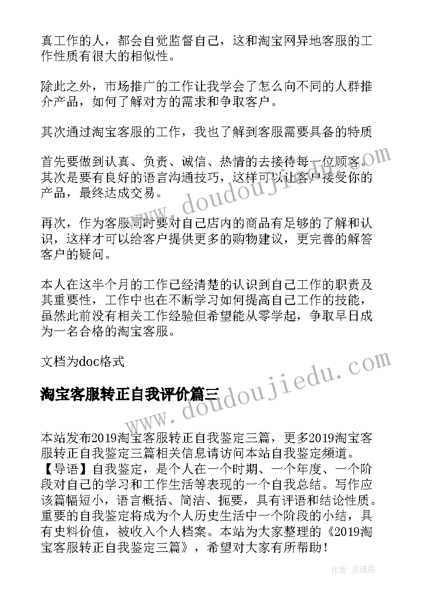 淘宝客服转正自我评价(大全5篇)