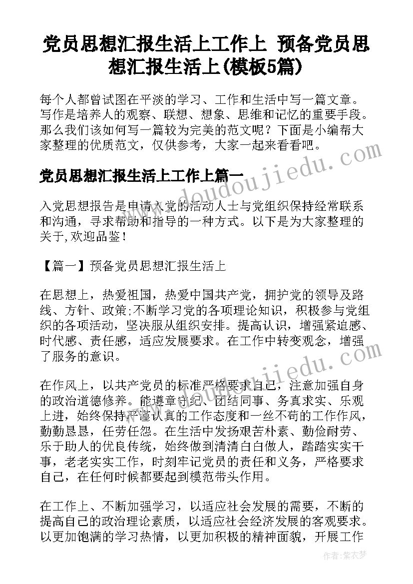 党员思想汇报生活上工作上 预备党员思想汇报生活上(模板5篇)