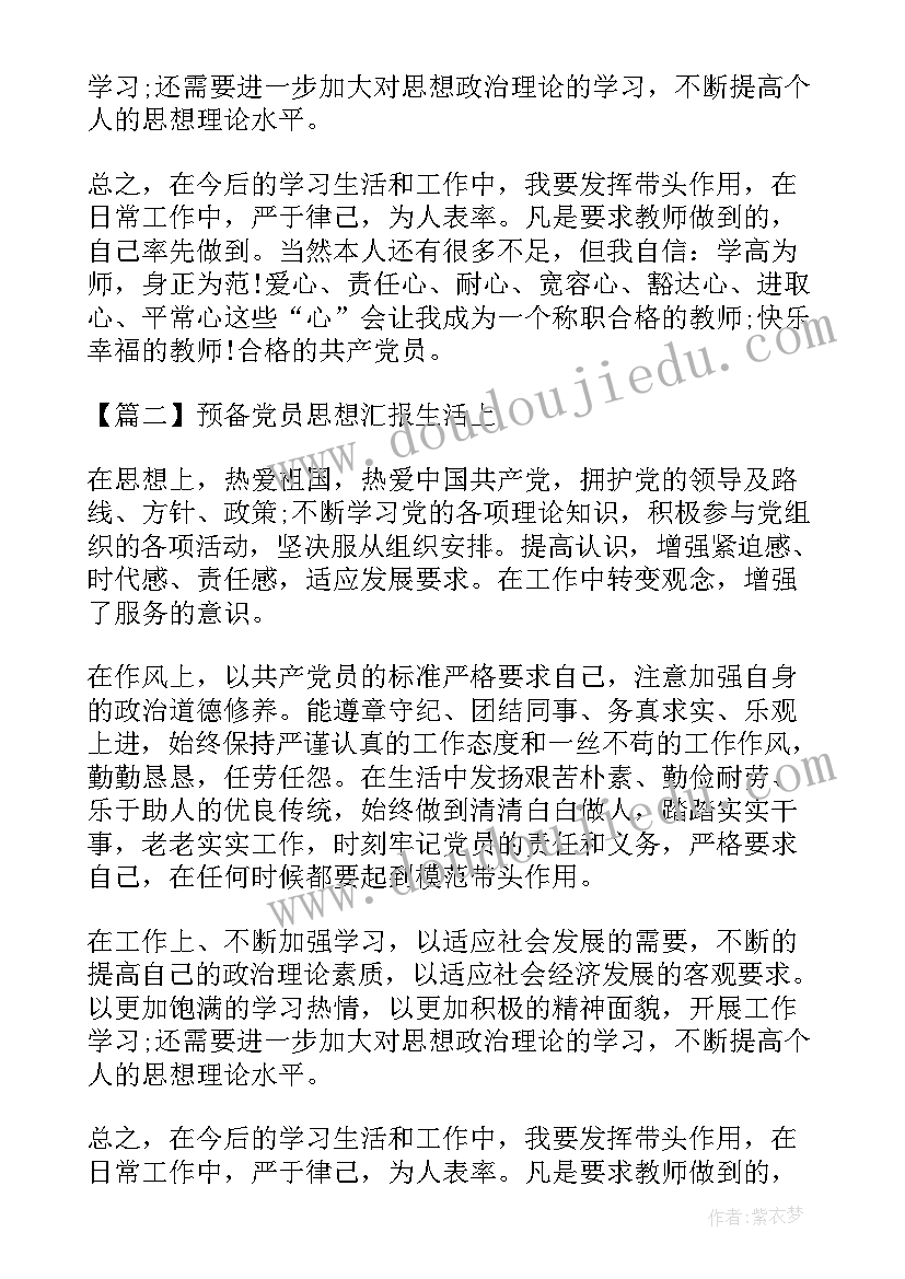 党员思想汇报生活上工作上 预备党员思想汇报生活上(模板5篇)