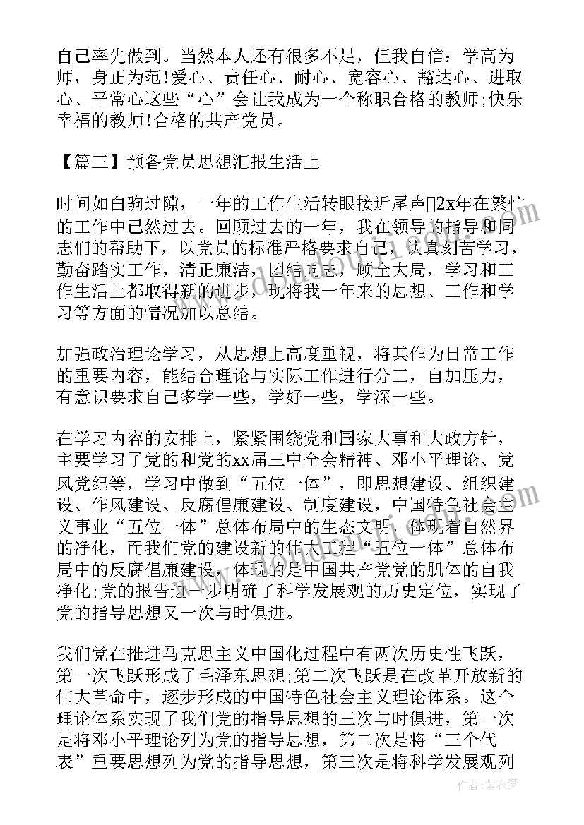 党员思想汇报生活上工作上 预备党员思想汇报生活上(模板5篇)