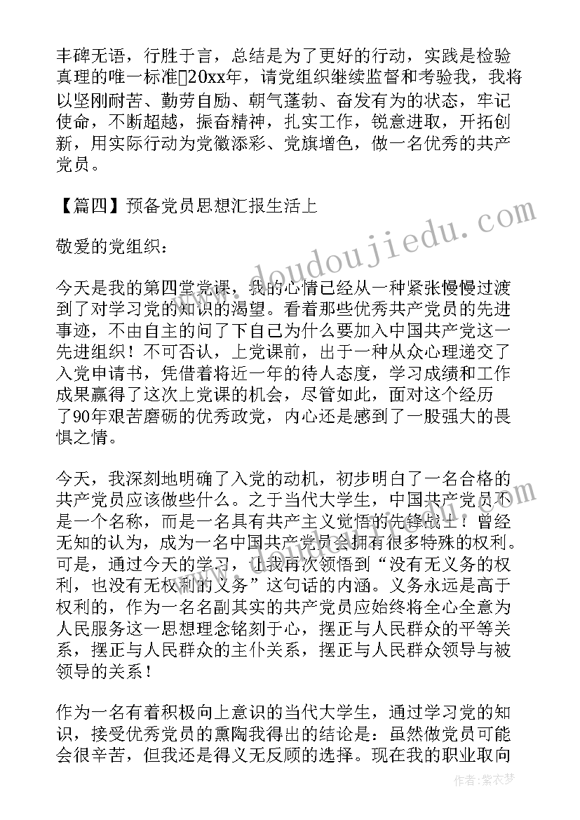 党员思想汇报生活上工作上 预备党员思想汇报生活上(模板5篇)