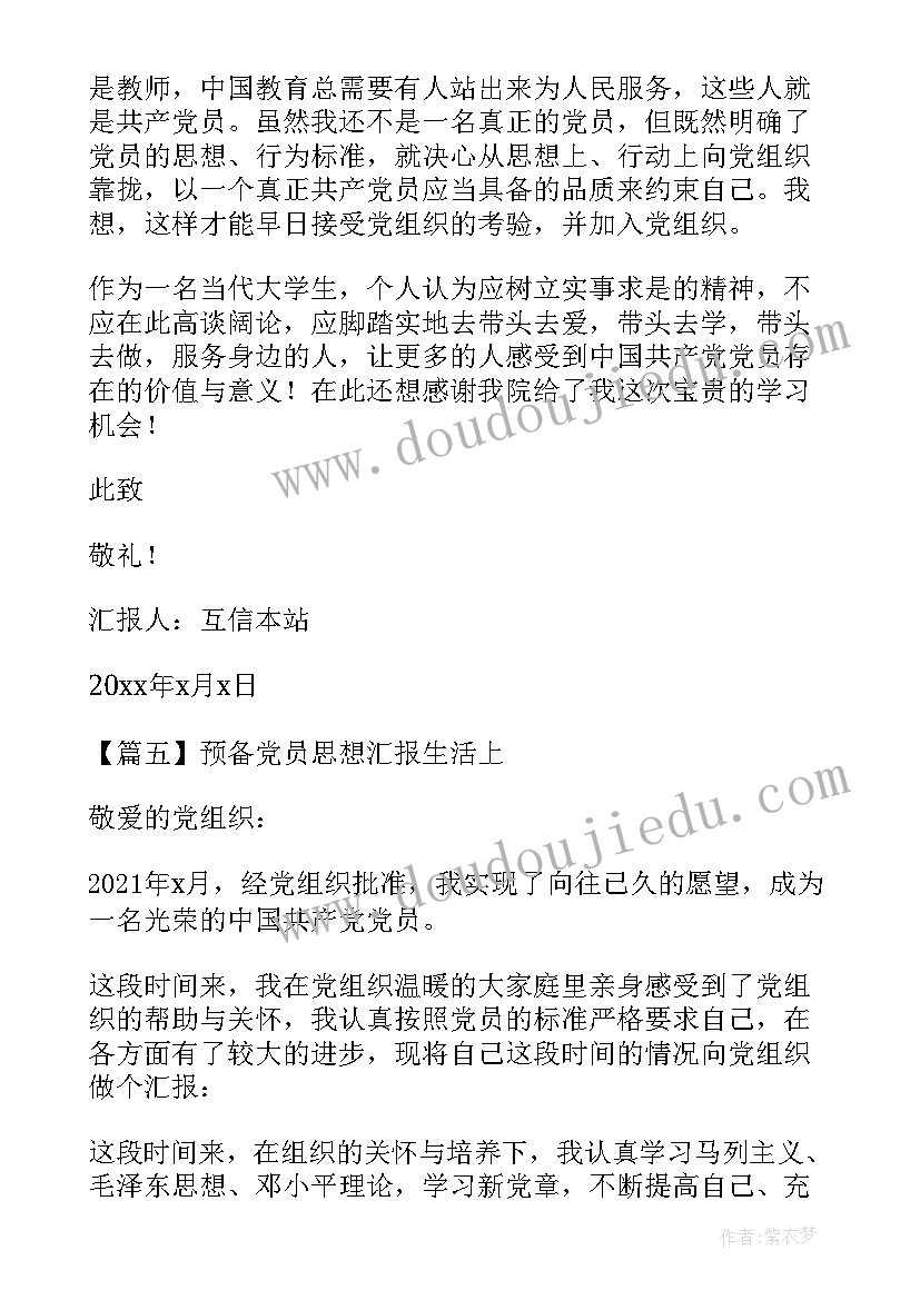 党员思想汇报生活上工作上 预备党员思想汇报生活上(模板5篇)