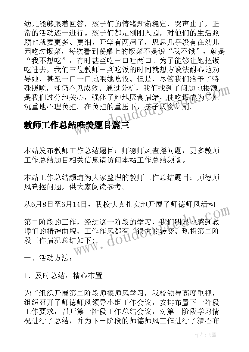 2023年教师工作总结唯美题目(模板5篇)