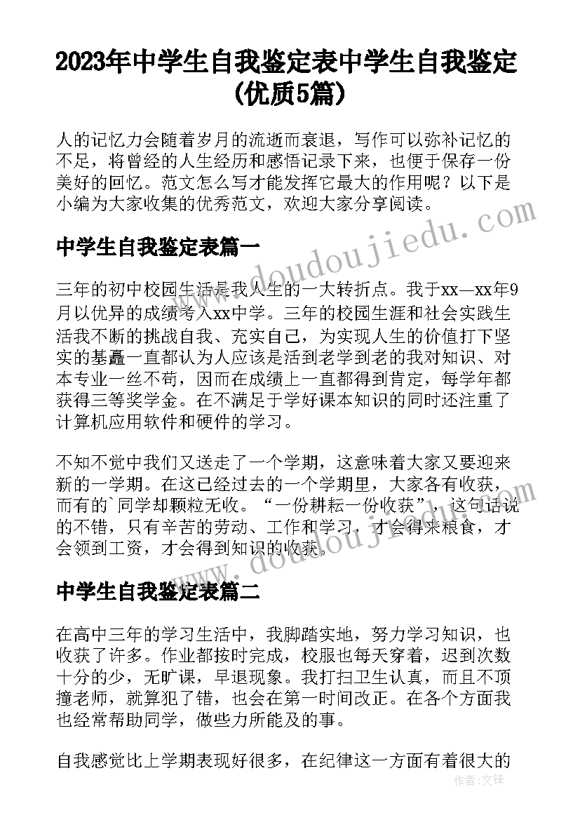 2023年中学生自我鉴定表 中学生自我鉴定(优质5篇)