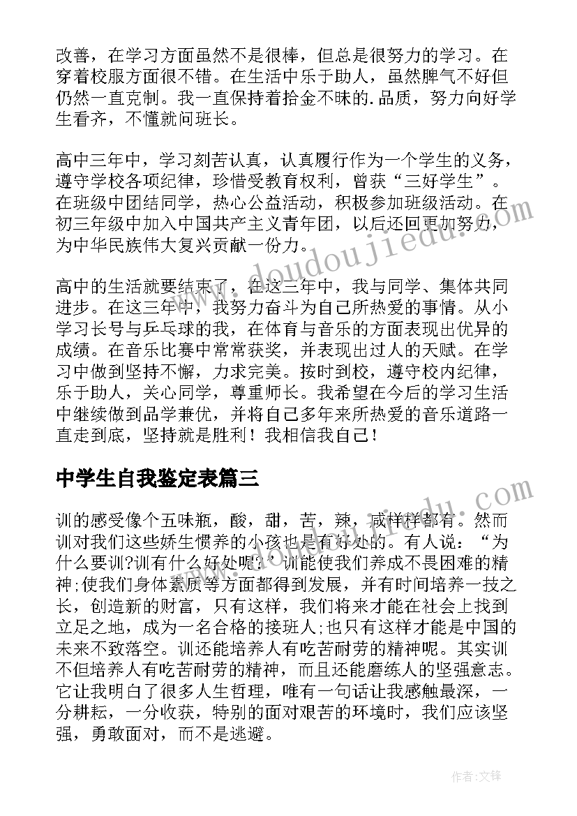 2023年中学生自我鉴定表 中学生自我鉴定(优质5篇)