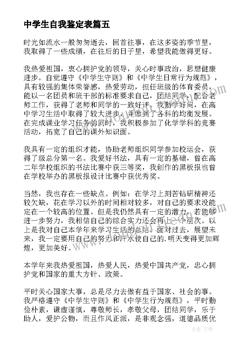 2023年中学生自我鉴定表 中学生自我鉴定(优质5篇)