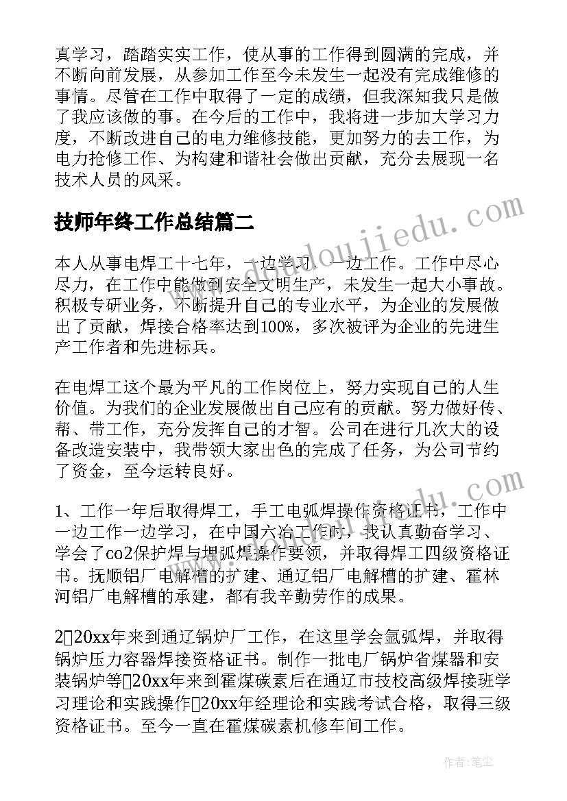 技师年终工作总结(通用5篇)