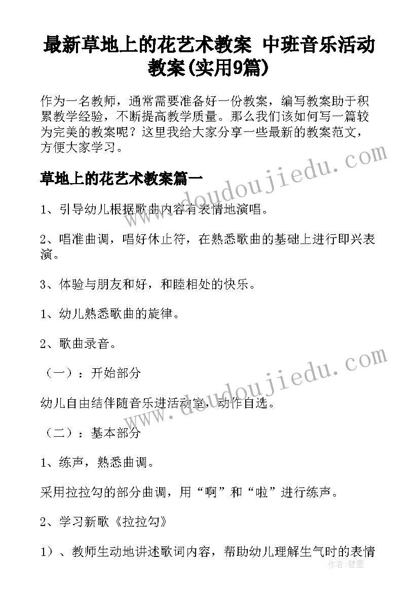 最新草地上的花艺术教案 中班音乐活动教案(实用9篇)