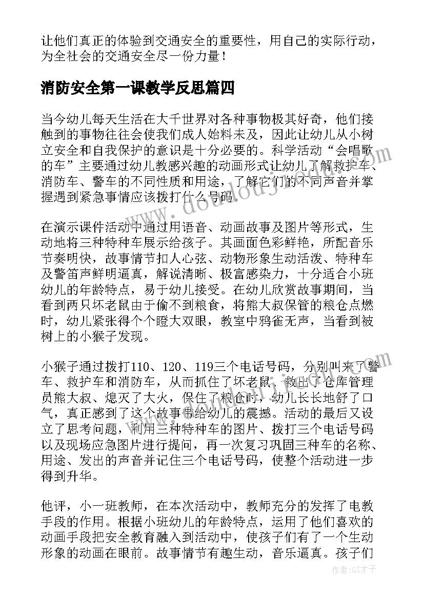 2023年消防安全第一课教学反思(优质5篇)