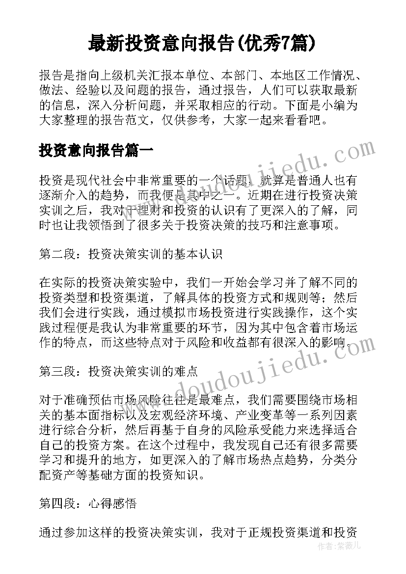 最新投资意向报告(优秀7篇)