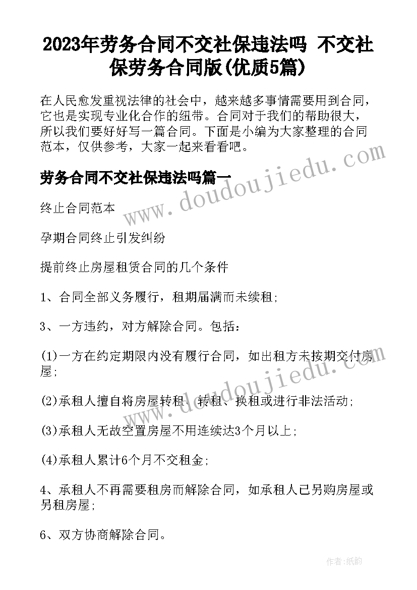 2023年劳务合同不交社保违法吗 不交社保劳务合同版(优质5篇)