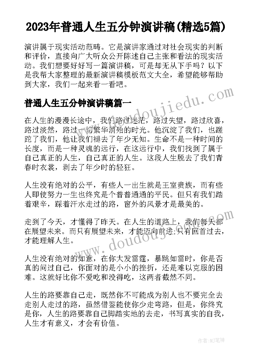 2023年普通人生五分钟演讲稿(精选5篇)