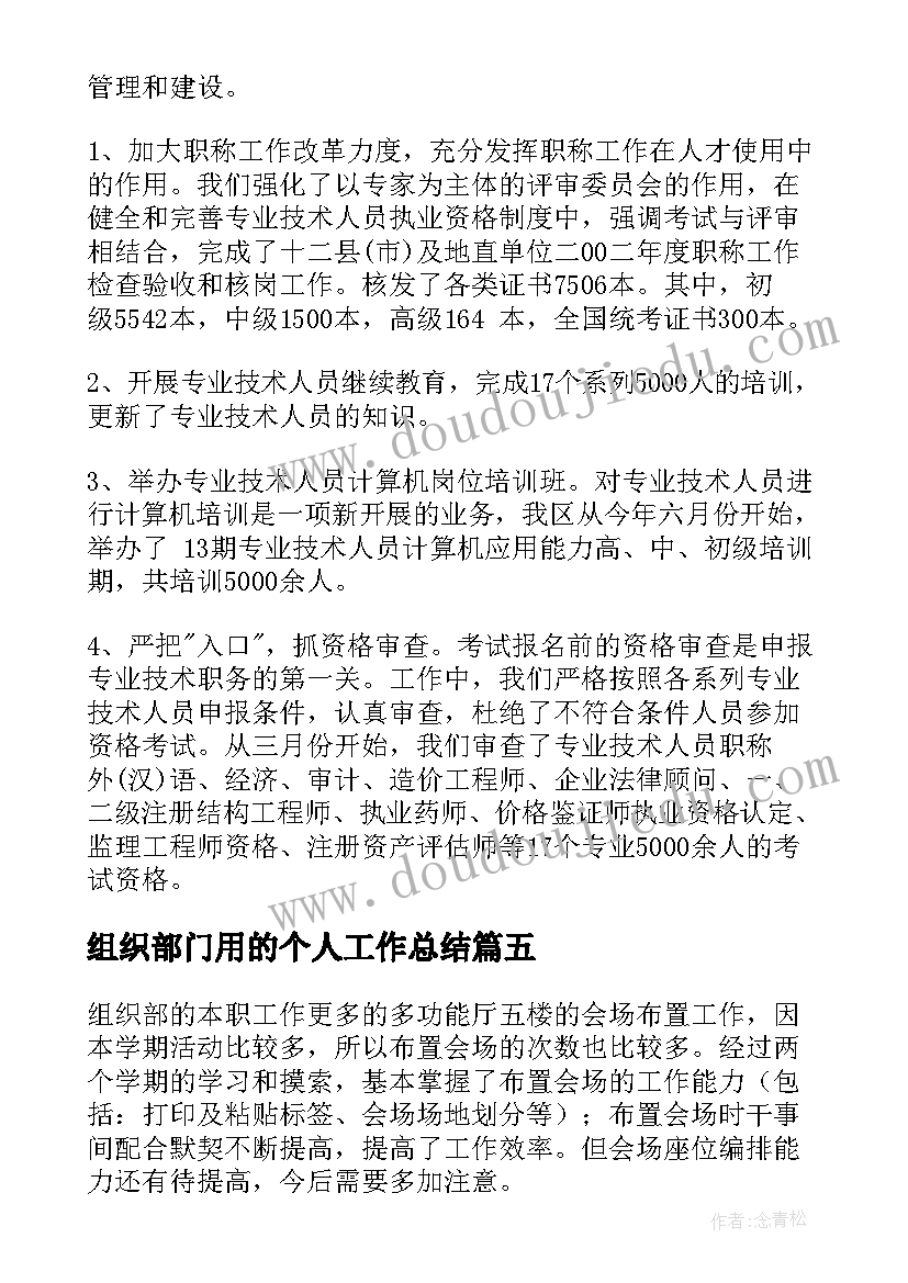 最新组织部门用的个人工作总结(优质5篇)