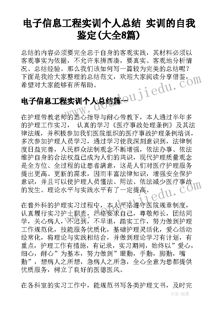 电子信息工程实训个人总结 实训的自我鉴定(大全8篇)