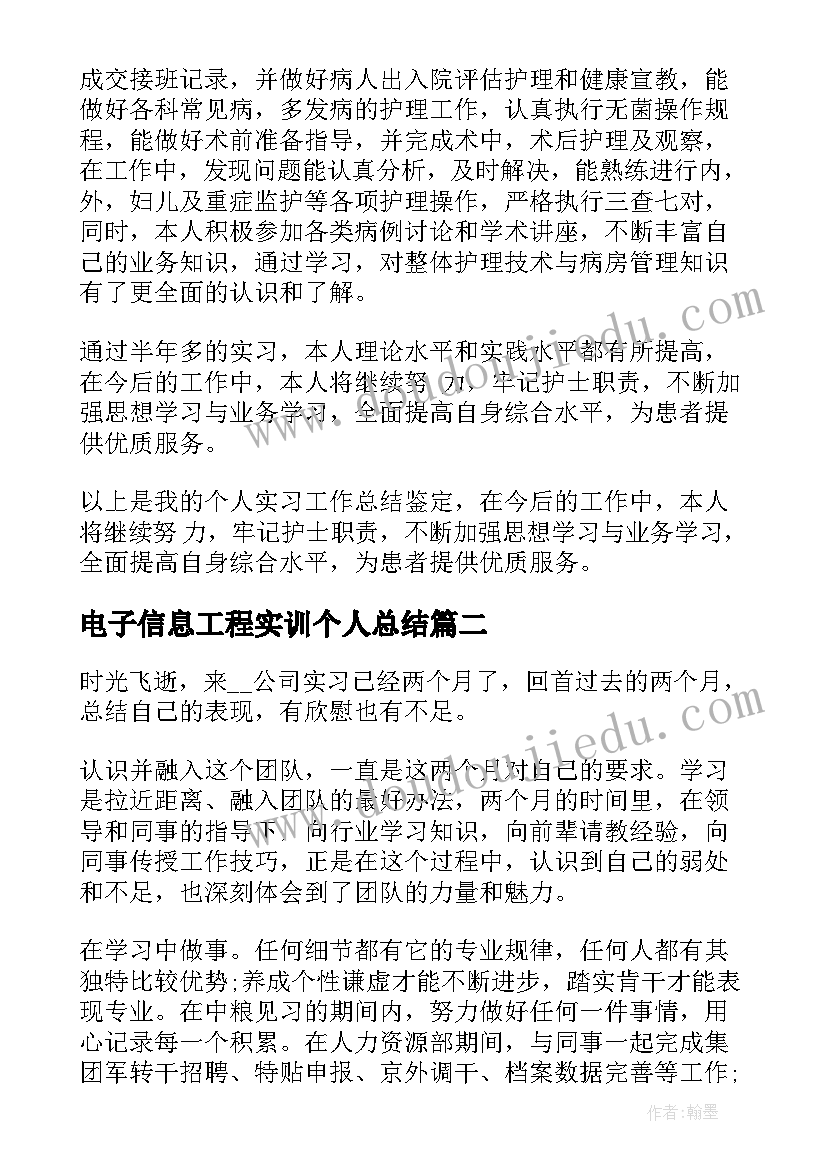 电子信息工程实训个人总结 实训的自我鉴定(大全8篇)