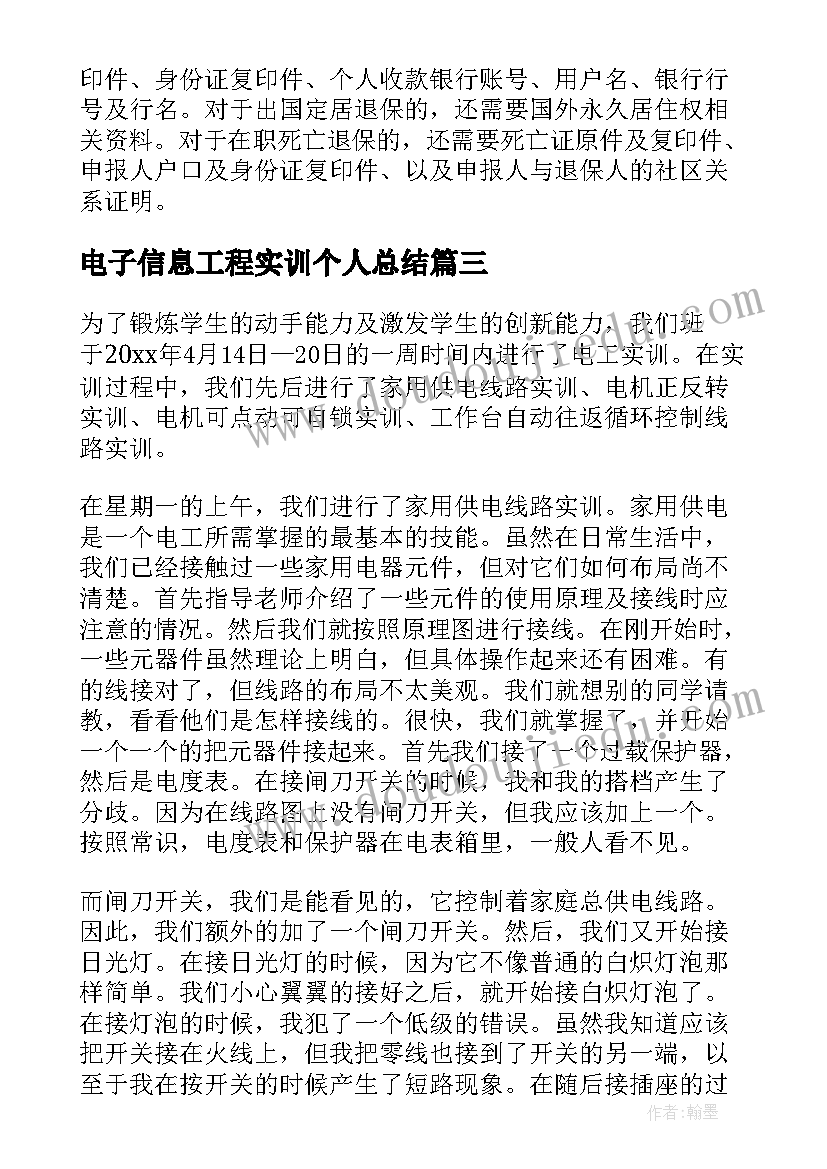 电子信息工程实训个人总结 实训的自我鉴定(大全8篇)