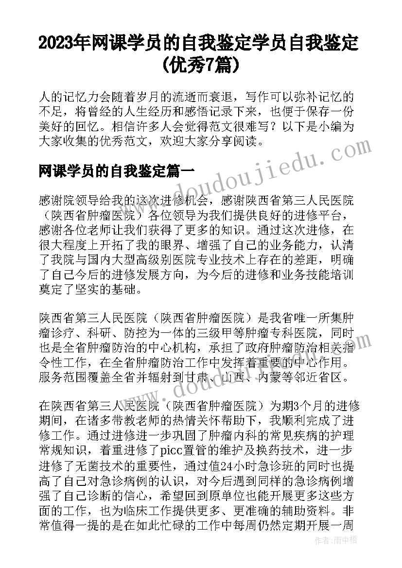 2023年网课学员的自我鉴定 学员自我鉴定(优秀7篇)