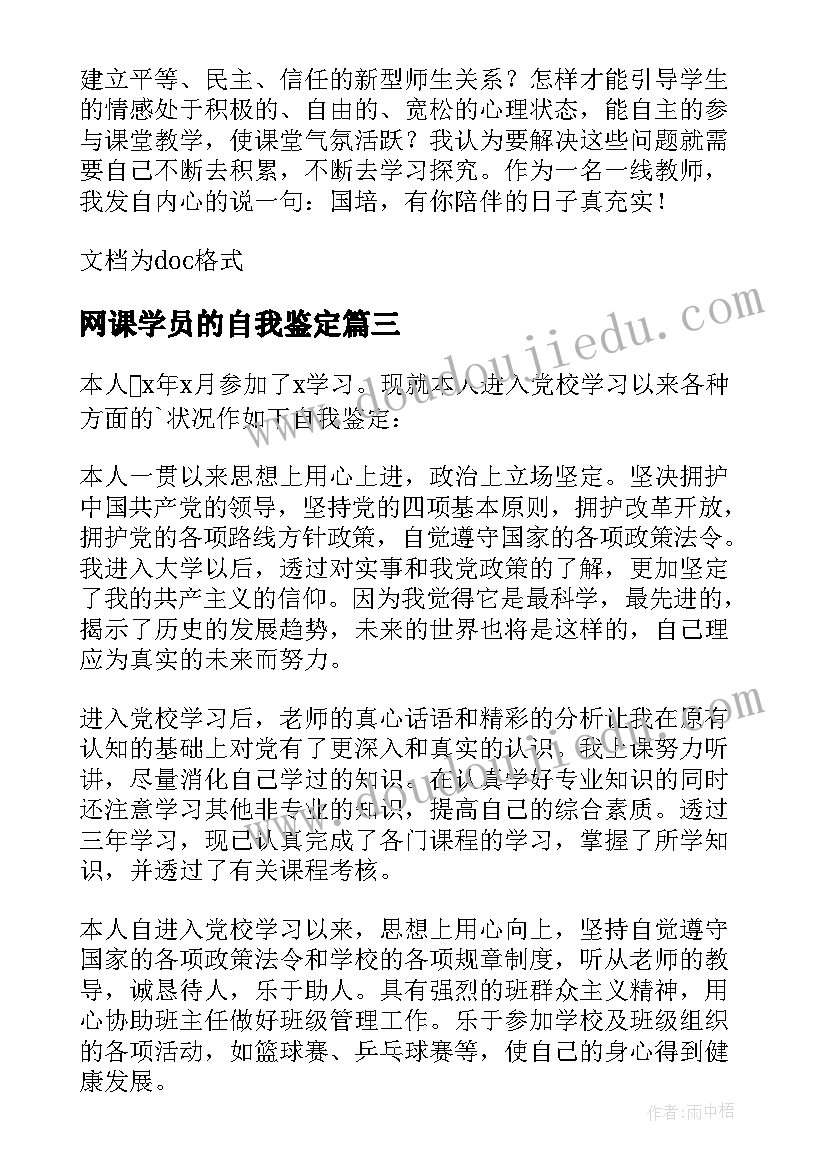 2023年网课学员的自我鉴定 学员自我鉴定(优秀7篇)