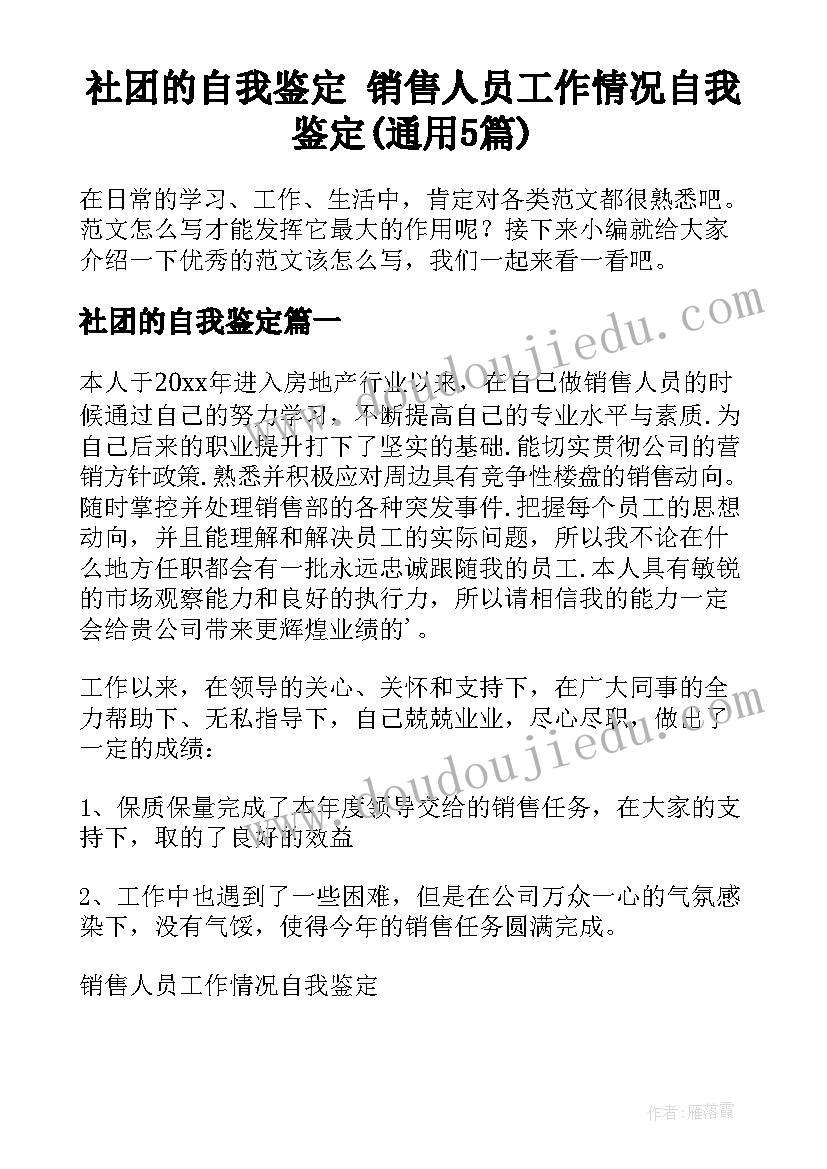 社团的自我鉴定 销售人员工作情况自我鉴定(通用5篇)